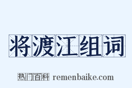 将渡江组词是什么意思的图片